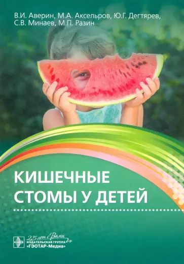 Аверин, Аксельров - Кишечные стомы у детей. Руководство Аверин, Аксельров - Кишечные стомы у детей. Руководство обложка книги