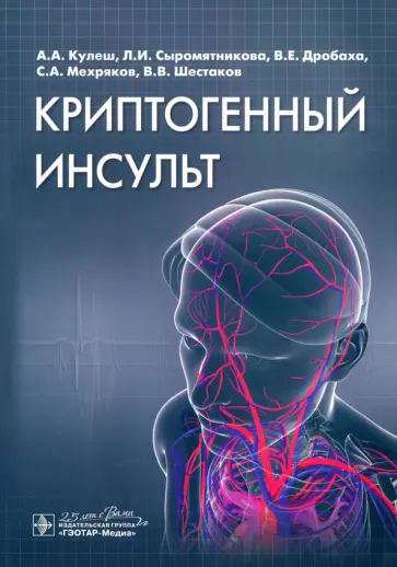 Кулеш, Сыромятникова - Криптогенный инсульт. Рукводство обложка книги