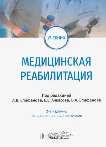 Епифанов, Епифанов - Медицинская реабилитация. Учебник обложка книги