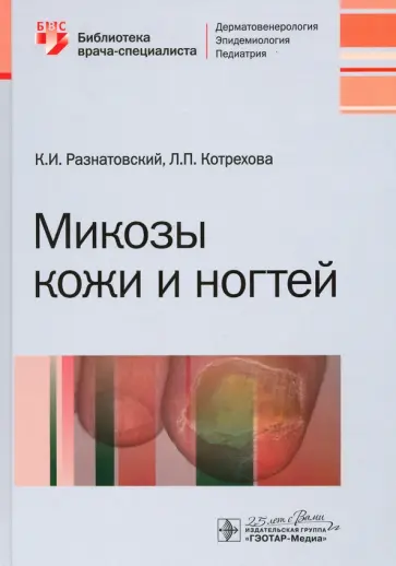Разнатовский, Котрехова - Микозы кожи и ногтей Разнатовский, Котрехова - Микозы кожи и ногтей обложка книги