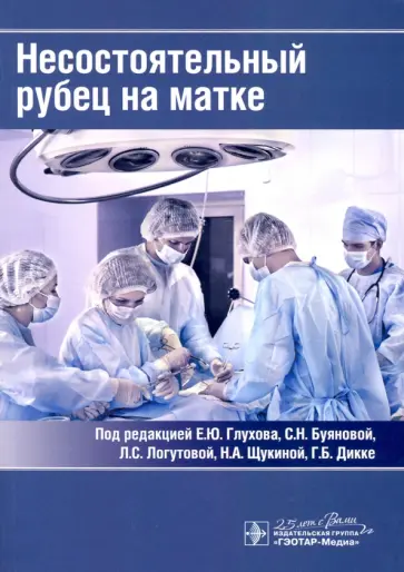 Глухов, Логутова - Несостоятельный рубец на матке. Руководство Глухов, Логутова - Несостоятельный рубец на матке. Руководство обложка книги