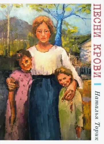 Наталья Торик - Песни крови Наталья Торик - Песни крови обложка книги