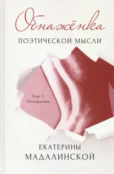 Екатерина Мадалинская - Обнажёнка поэтической мысли. Том 1. Очищение обложка книги