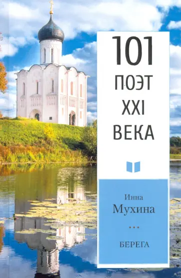 Инна Мухина - Берега Инна Мухина - Берега обложка книги