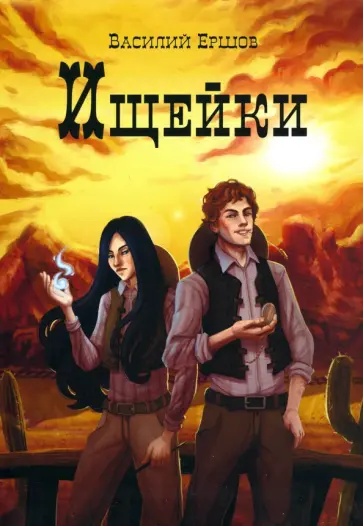 Василий Ершов - Ищейки обложка книги