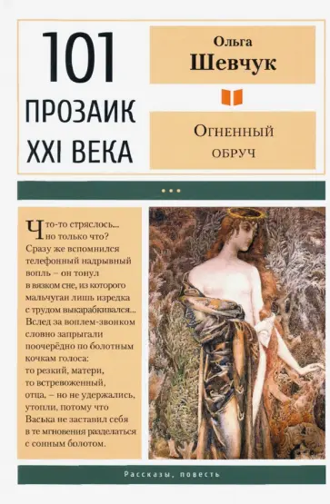 Ольга Шевчук - Огненный обруч Ольга Шевчук - Огненный обруч обложка книги