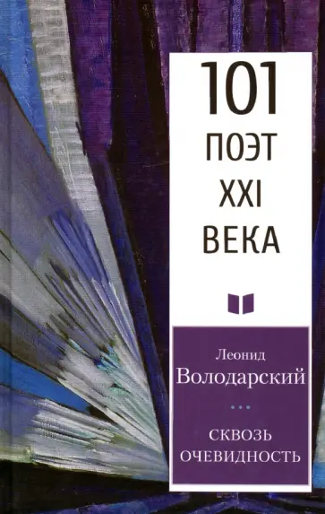 Леонид Володарский - Сквозь очевидность Леонид Володарский - Сквозь очевидность обложка книги