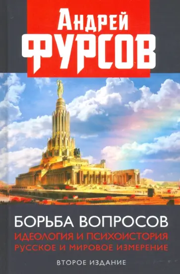 Андрей Фурсов - Борьба вопросов. Идеология и психоистория. Русское и мировое измерения Андрей Фурсов - Борьба вопросов. Идеология и психоистория. Русское и мировое измерения обложка книги