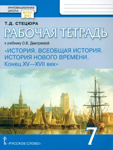 Татьяна Стецюра - Всеобщая история. История Нового времени. Конец XV-XVII век. 7 класс. Рабочая тетрадь. ФГОС Татьяна Стецюра - Всеобщая история. История Нового времени. Конец XV-XVII век. 7 класс. Рабочая тетрадь. ФГОС обложка книги