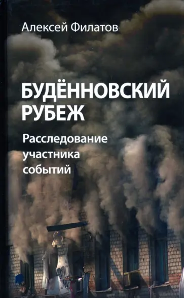 Алексей Филатов - Будённовский рубеж. Расследование участника событий обложка книги