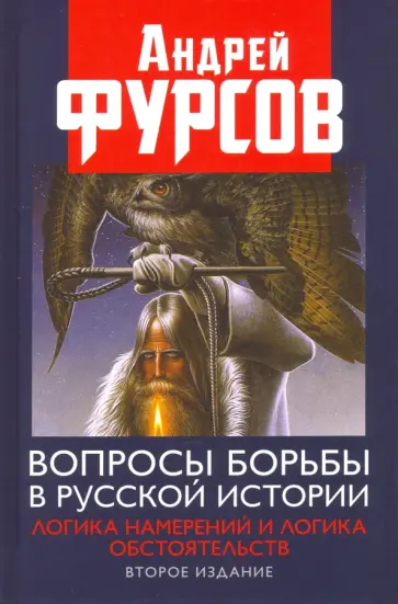 Андрей Фурсов - Вопросы борьбы в русской истории. Логика намерений и логика обстоятельств Андрей Фурсов - Вопросы борьбы в русской истории. Логика намерений и логика обстоятельств обложка книги
