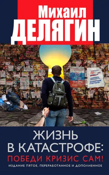 Михаил Делягин - Жизнь в катастрофе. Победи кризис сам! обложка книги