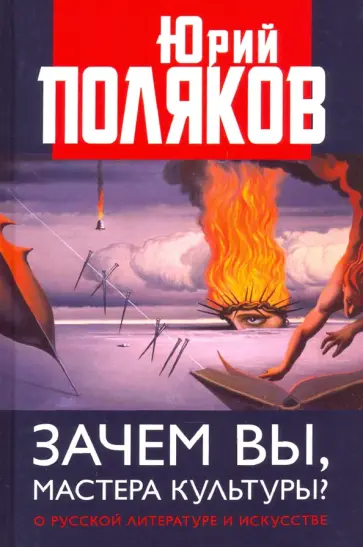 Юрий Поляков - Зачем вы, мастера культуры? О русской литературе и искусстве обложка книги