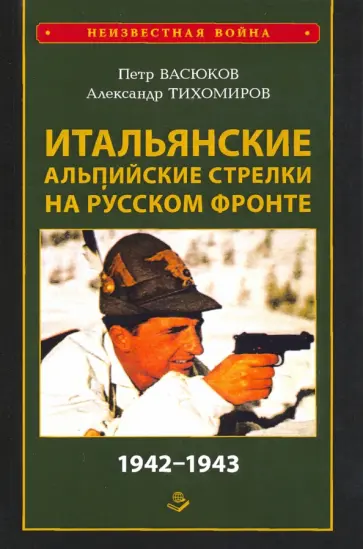 Васюков, Тихомиров - Итальянские альпийские стрелки на Русском фронте. 1942-1943 обложка книги