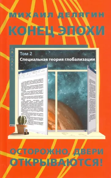 Михаил Делягин - Конец эпохи: осторожно, двери открываются! Том 2 обложка книги