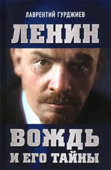 Лаврентий Гурджиев - Ленин. Вождь и его тайны. Предисловие Андрея Фефелова Лаврентий Гурджиев - Ленин. Вождь и его тайны. Предисловие Андрея Фефелова обложка книги