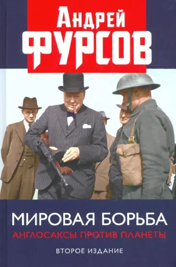 Андрей Фурсов - Мировая борьба. Англосаксы против планеты Андрей Фурсов - Мировая борьба. Англосаксы против планеты обложка книги