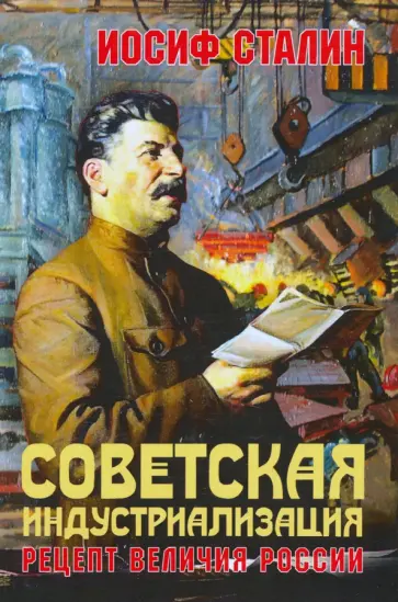 Иосиф Сталин - Советская индустриализация. Рецепт величия России обложка книги