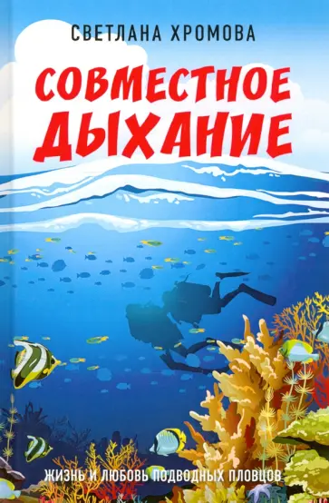 Светлана Хромова - Совместное дыхание. Жизнь и любовь подводных пловцов Светлана Хромова - Совместное дыхание. Жизнь и любовь подводных пловцов обложка книги