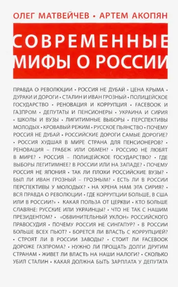 Матвейчев, Акопян - Современные мифы о России Матвейчев, Акопян - Современные мифы о России обложка книги