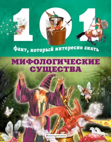 Нико Домингес - Мифологические существа обложка книги