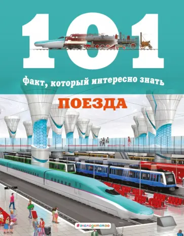Мария Гомес - Поезда обложка книги