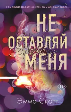 Эмма Скотт - Не оставляй меня (#1) обложка книги