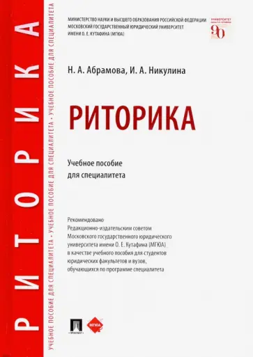 Абрамова, Никулина - Риторика. Учебное пособие для специалитета обложка книги