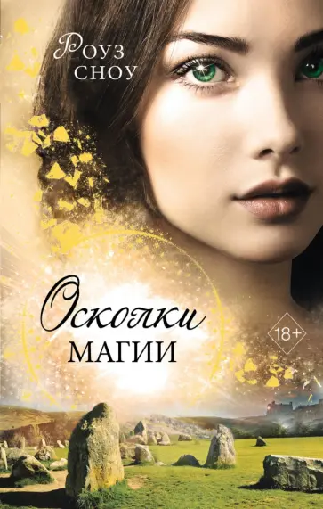 Роуз Сноу - Осколки магии обложка книги