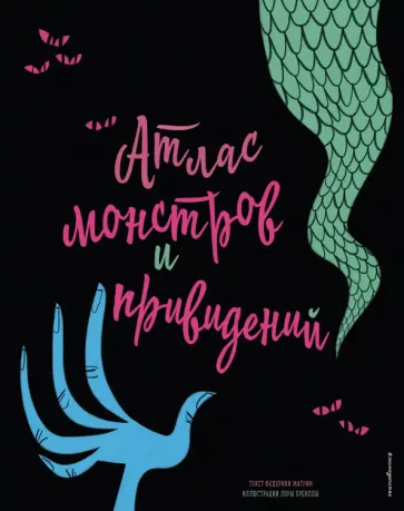 Федерика Магрин - Атлас монстров и привидений обложка книги