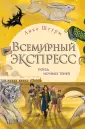Детск. Всемирный экспресс