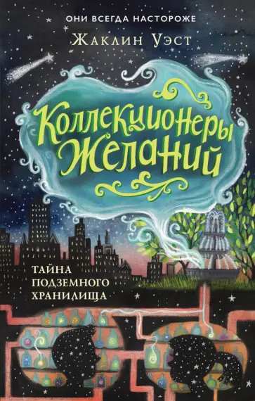 Жаклин Уэст - Тайна подземного хранилища (#1) Жаклин Уэст - Тайна подземного хранилища (#1) обложка книги