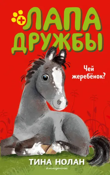 Тина Нолан - Чей жеребёнок? обложка книги