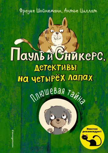 Шойнеманн, Циллат - Плюшевая тайна (выпуск 3) Шойнеманн, Циллат - Плюшевая тайна (выпуск 3) обложка книги