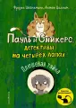 Пауль и Сникерс, детективы на четырех лапах
