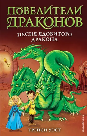 Трейси Уэст - Песня Ядовитого дракона (выпуск 5) Трейси Уэст - Песня Ядовитого дракона (выпуск 5) обложка книги