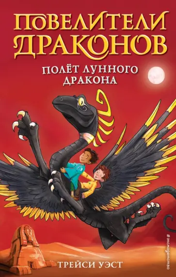 Трейси Уэст - Полёт Лунного дракона (выпуск 6) Трейси Уэст - Полёт Лунного дракона (выпуск 6) обложка книги