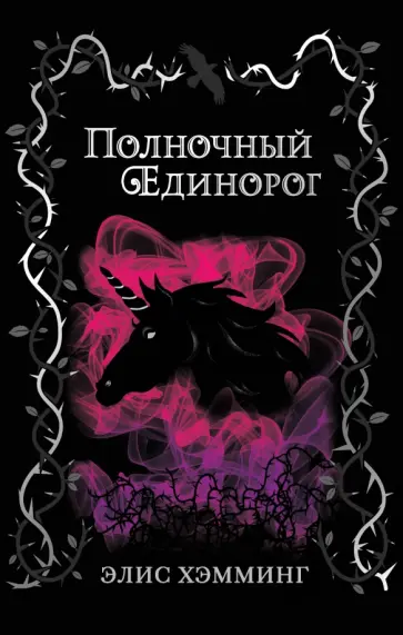 Элис Хэмминг - Полночный единорог Элис Хэмминг - Полночный единорог обложка книги