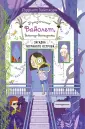 Приключения Вайолет, девочки-детектива
