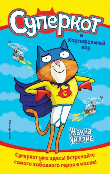 Жанна Уиллис - Суперкот и Картофельный вор обложка книги