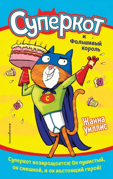 Жанна Уиллис - Суперкот и Фальшивый король (выпуск 2) обложка книги