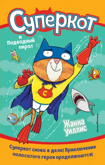 Жанна Уиллис - Суперкот и Подводный пират (выпуск 3) обложка книги