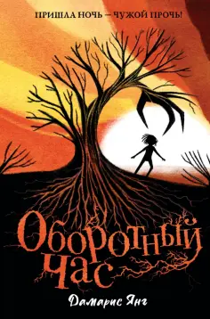 Дамарис Янг - Оборотный Час обложка книги