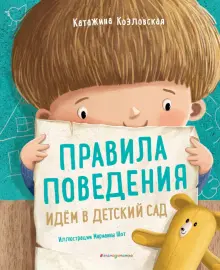 Книга: "Правила поведения. Идем в детский сад" - Катажина Козловская. Купить книгу, читать рецензии | Felus i Gucio ida do przedszkola | ISBN 978-5-04-107137-0 | Лабиринт