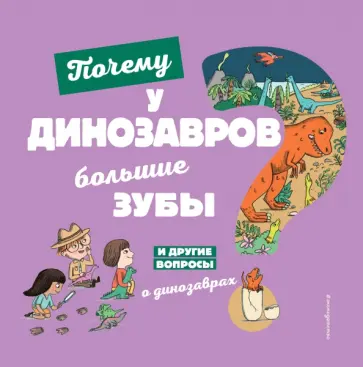 Сессиль Жугла - Почему у динозавров большие зубы? Сессиль Жугла - Почему у динозавров большие зубы? обложка книги