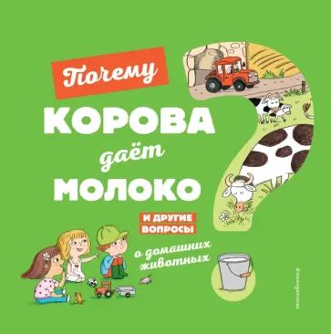 Жосефин Соваж - Почему корова даёт молоко? Жосефин Соваж - Почему корова даёт молоко? обложка книги