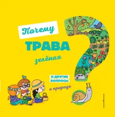 Жосефин Соваж - Почему трава зелёная? И другие вопросы о природе обложка книги