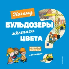 Эммануэль Кеси-Лепти - Почему бульдозеры жёлтого цвета? обложка книги