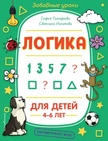 Игнатова, Тимофеева - Логика обложка книги