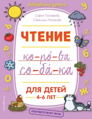 Тимофеева, Игнатова - Чтение. ФГОС обложка книги